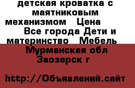 детская кроватка с маятниковым механизмом › Цена ­ 6 500 - Все города Дети и материнство » Мебель   . Мурманская обл.,Заозерск г.